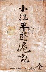 小江平游沪记 1930 PDF电子版封面 一舸著