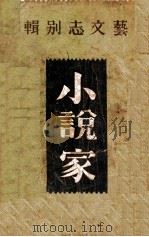 小说家 艺文志别辑 1940 PDF电子版封面 赵孟原编