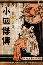 唐祝文周小四杰传  1（ PDF版）