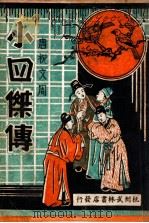 唐祝文周小四杰传  3（ PDF版）