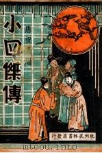 唐祝文周小四杰传  4（ PDF版）