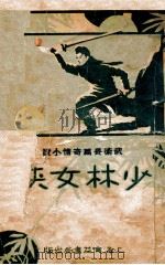 少林女侠 国术长篇奇情小说 第1集 1932 PDF电子版封面 汪景星著