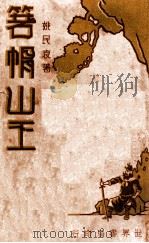 箬帽山王  4（ PDF版）
