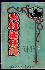 少林义侠传 1 1930 PDF电子版封面 陈扫花著