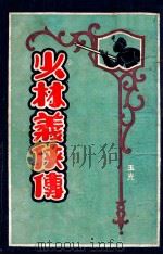少林义侠传 2 1930 PDF电子版封面 陈扫花著