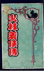 少林义侠传 4 1930 PDF电子版封面 陈扫花著