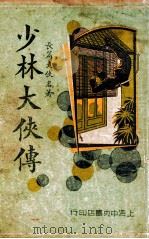 少林大侠传  长篇武侠名著  1（1935 PDF版）