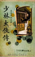 少林大侠传  长篇武侠名著  2（1935 PDF版）