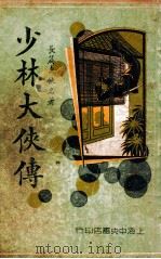 少林大侠传  长篇武侠名著  3（1935 PDF版）