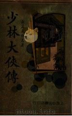 少林大侠传  长篇武侠名著  4（1935 PDF版）