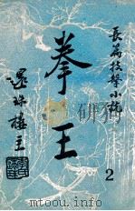 拳王  长篇技击小说  2（1951 PDF版）