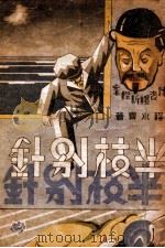 半枝别针 陈查礼侦探案 1942 PDF电子版封面 程小青著
