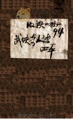 当代武侠奇人传  1（1930 PDF版）
