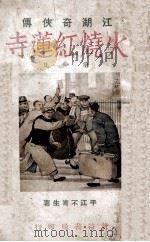 火烧红莲寺 江湖奇侠传 1 1930 PDF电子版封面 不肖生著