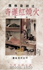 火烧红莲寺 江湖奇侠传 2 1930 PDF电子版封面 不肖生著