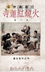 火烧红莲寺 江湖奇侠传 3 1930 PDF电子版封面 不肖生著