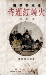 火烧红莲寺 江湖奇侠传 4 1930 PDF电子版封面 不肖生著