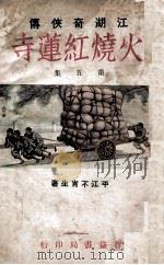 火烧红莲寺 江湖奇侠传 5 1930 PDF电子版封面 不肖生著