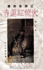 火烧红莲寺 江湖奇侠传 7 1930 PDF电子版封面 不肖生著