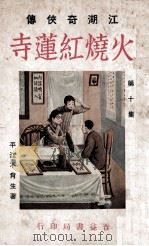 火烧红莲寺  江湖奇侠传  1（1931 PDF版）