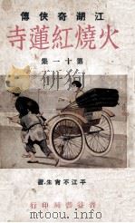 火烧红莲寺  江湖奇侠传  11（1931 PDF版）