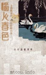 恼人春色  热情长篇小说  下（ PDF版）