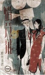 惜分飞 社会小说 1 1942 PDF电子版封面 顾明道著