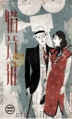 惜分飞  社会小说  2（1942 PDF版）