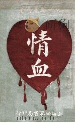 绘图情血 言情小说 1926 PDF电子版封面 李东野,程瞻庐著