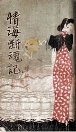 情海断魂记 上 第2册 1939 PDF电子版封面 陈慎言著