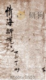 情海断魂记 下 第1册 1939 PDF电子版封面 陈慎言著