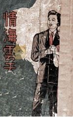 情海云天  长篇社会写实小说（ PDF版）