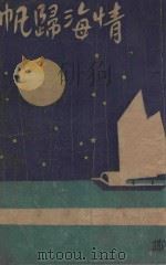 情海归帆  社会言情长篇小说  2（1941 PDF版）