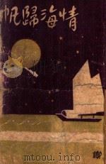情海归帆  社会言情长篇小说  5（1941 PDF版）