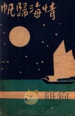 情海归帆  社会言情长篇小说  8  下（1943 PDF版）