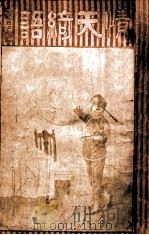 情天绮语 1917 PDF电子版封面 情禅室主编纂