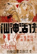 快活神仙 滑稽奇趣小说 1938 PDF电子版封面 徐卓呆著