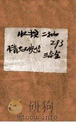 精忠大侠传 上 1936 PDF电子版封面 雕龙生著
