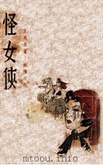 怪女侠  女侠奇情小说（1941 PDF版）