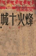 烽火十城 1946 PDF电子版封面 徐盈著