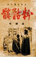 白羽小说丛书  粉骷髅  武侠长篇小说（1942 PDF版）