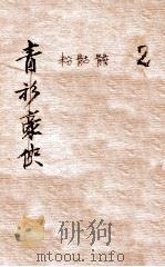 白羽小说丛书  粉骷髅  武侠长篇小说  卷2（1942 PDF版）