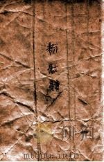 白羽小说丛书  粉骷髅  武侠长篇小说  卷3（1942 PDF版）