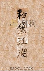 粉黛江湖 长篇小说 第1集 1943 PDF电子版封面 刘云若著