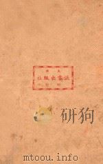粉黛江湖 长篇小说 第3集 1943 PDF电子版封面 刘云若著