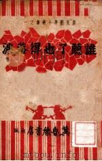 谁听了也得落泪 1947 PDF电子版封面 冀鲁豫书店编辑部编