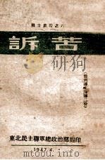 战士丛书 诉苦 1947 PDF电子版封面 东北民主联军总政治部编