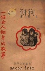 一个女人翻身的故事 1946 PDF电子版封面 孔厥著