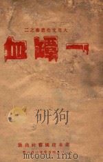 大众文艺丛书 一罈血 1945 PDF电子版封面 吴伯箫等著