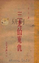 三秃的冤仇（ PDF版）